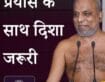 प्रयास के साथ दिशा जरूरी