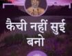 कैची नहीं सुई बनो