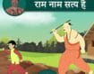 राम नाम सत्य है
